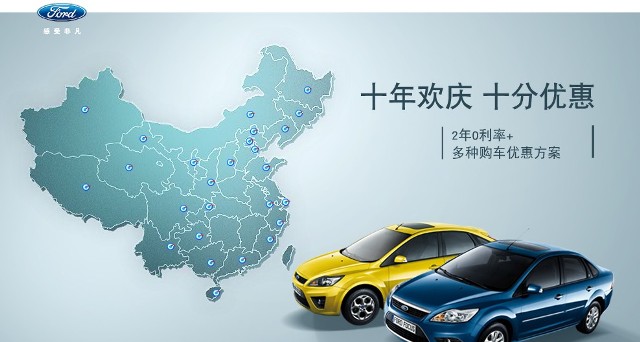 十年歡慶，十年優(yōu)惠”購買福特福克斯，享受：2年0利率+多種購車優(yōu)惠方案！