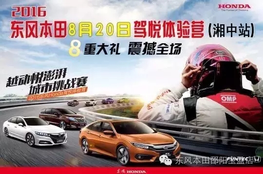 買車找經(jīng)理？OUT了！來200萬東風(fēng)本田體驗營！【邵陽站】