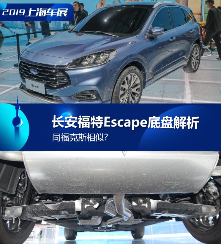 同?？怂瓜嗨? 長(zhǎng)安福特Escape底盤解析