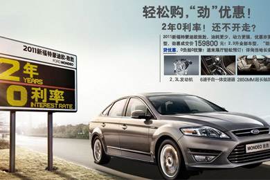 2011新福特蒙迪歐-致勝，優(yōu)惠更“勁”！