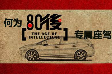 什么樣的車才能稱得上是80后的專屬座駕？