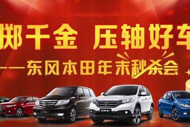 銷量連創(chuàng)歷史新高，東風(fēng)Honda全車系年底沖刺