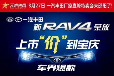 8月27日一汽豐田廠家直降特賣會來邵陽了！