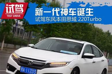 憑什么叫神車？ 本田思域220Turbo試駕