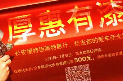 厚惠有漆 - 長安福特鈑噴特惠季，煥發(fā)你的愛車新光彩！