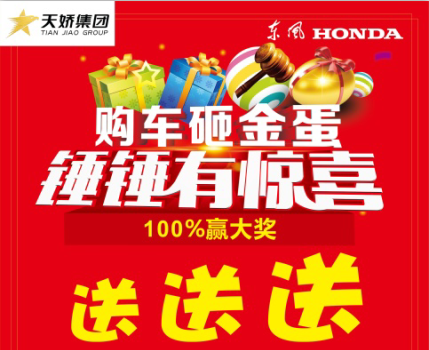 2016年邵陽冬季大型汽車展——我在東風本田等你！