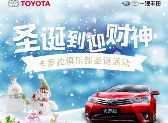 卡羅拉俱樂部圣誕到 迎財神 送大禮！