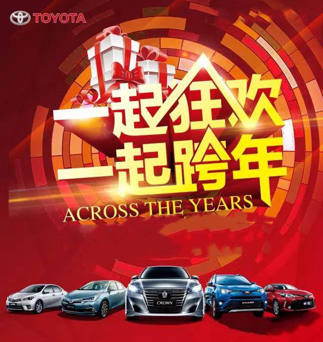 與天嬌華運通一汽豐田一起跨年倒計時！