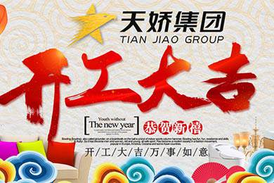 天嬌集團(tuán)開工大吉！讓我們擼起袖子加油干！