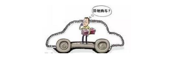 異地購車，想要不吃虧，這些事你必須注意！