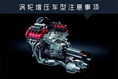 省油扭矩大其他就不管？渦輪增壓車型注意事項