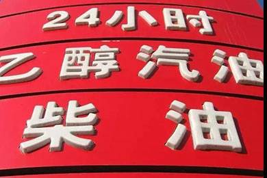 乙醇汽油2020年全覆蓋？有什么優(yōu)缺點？看這篇文章就夠了！