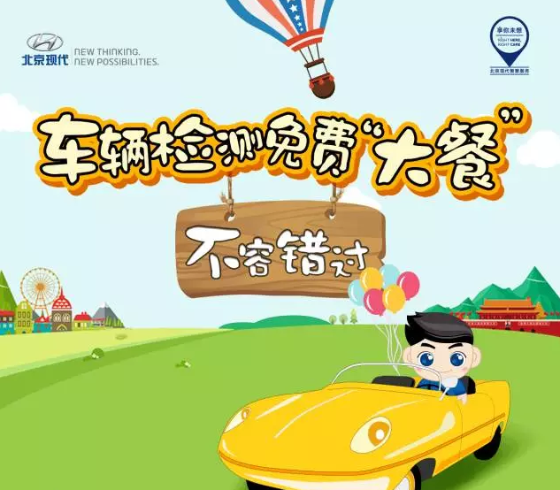 國(guó)慶免費(fèi)車輛檢測(cè)，拿走不謝！