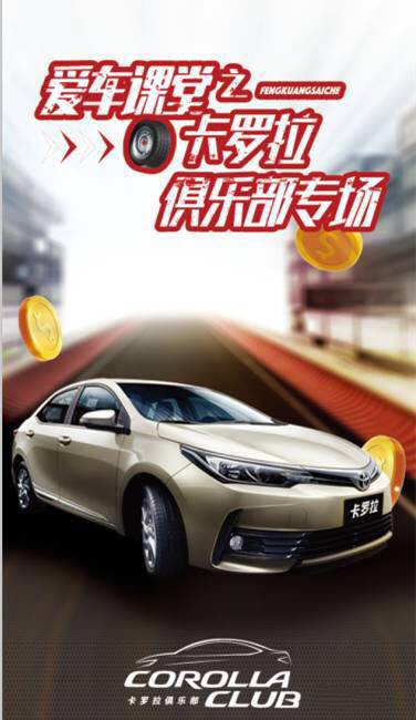 天嬌華運(yùn)通一汽豐田愛車課堂之卡羅拉俱樂部專場(chǎng)圓滿落幕！