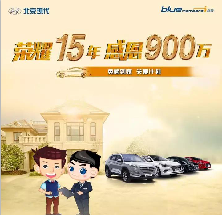 榮耀15年，感恩900萬-免檢到家 關(guān)愛計劃