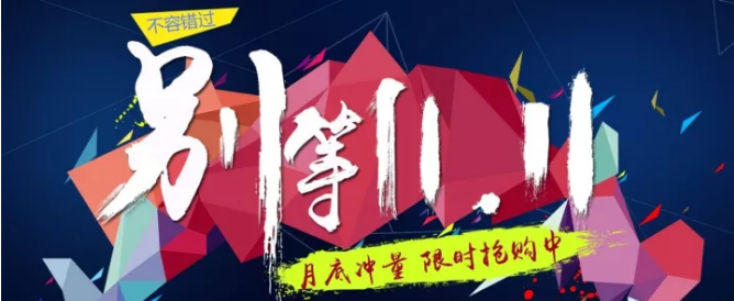 還等雙11 ？您來 就是雙11！