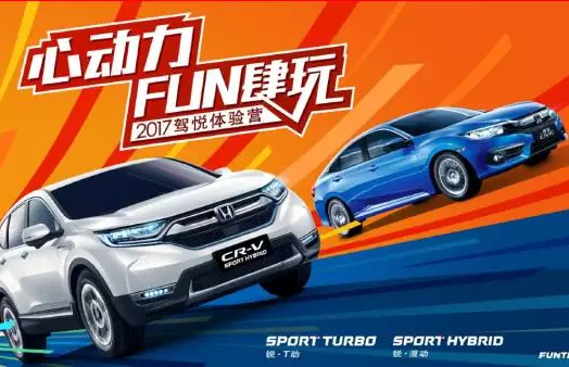 如約而來，開心而歸！東風Honda駕悅體驗營第三站圓滿收官！