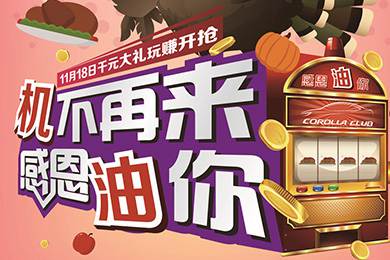 【感恩節(jié)】卡羅拉俱樂部專屬福利來了，最高1000元機(jī)油劵限時(shí)搶！