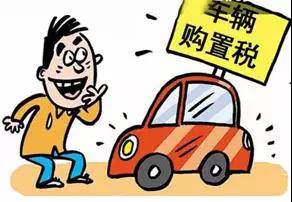 2018年元旦后，購(gòu)置稅發(fā)生重大改變！
