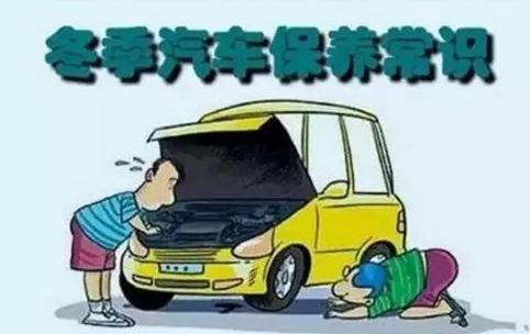 冬天汽車怎么保養(yǎng)？注意這七項(xiàng)，能讓你的車多開5年