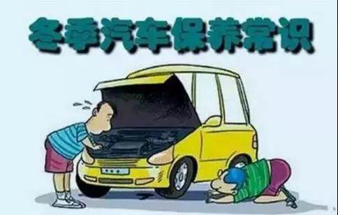 冬天汽車怎么保養(yǎng)？注意這七項(xiàng)，能讓你的車多開5年