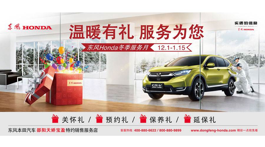 【溫暖有禮、服務(wù)為您】東風(fēng)Honda冬季服務(wù)月暖心開(kāi)啟