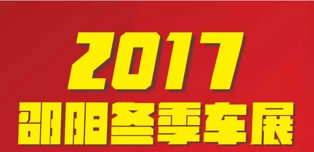 【12.08-12.11邵陽冬季車展倒計時4天】車技表演SHOW，坐穩(wěn)了，老司機帶你燃擎上路！
