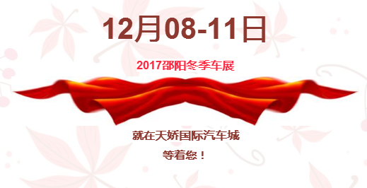 12.08-12.11邵陽冬季車展倒計時1天】這個冬天不只是一點點的冷！！此時，還不買車，冬天怎么給自己一個交代？