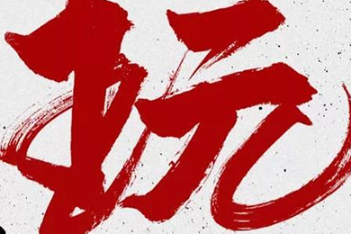 玩，我是認真的！