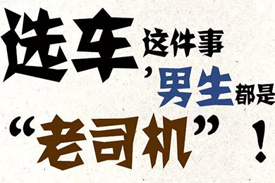 選車這件事，男生都是“老司機”！