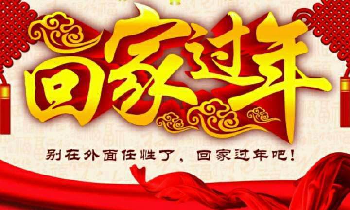 回家，這一刻只有愛(ài)！