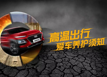 高溫出行，愛車養(yǎng)護(hù)須知