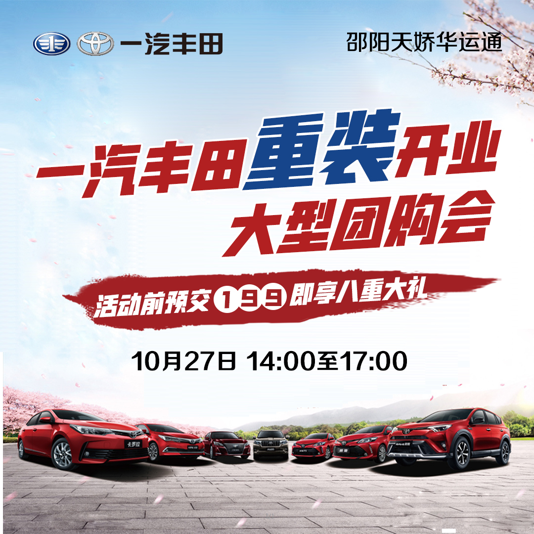 一汽豐田（天嬌）華運(yùn)通重裝開業(yè)  大型團(tuán)購(gòu)會(huì)