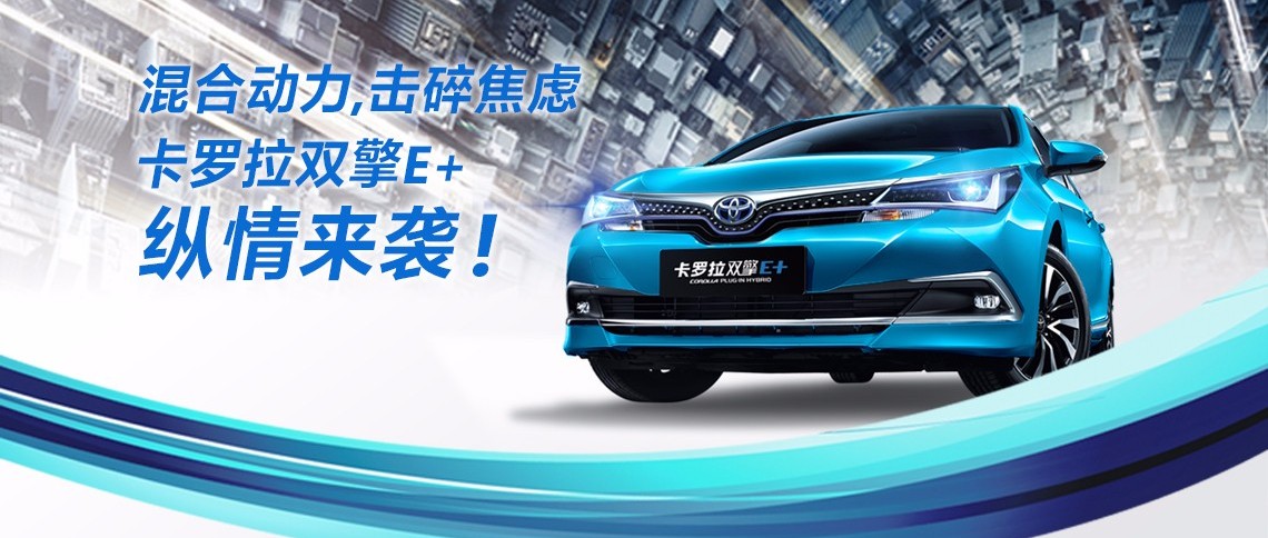 雙擎出擊，無需等待，卡羅拉雙擎E+，縱情而來！
