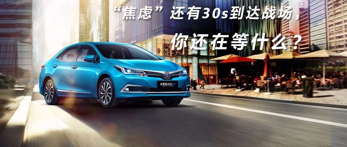 “焦慮”還有30s到達(dá)戰(zhàn)場，你還在等什么？