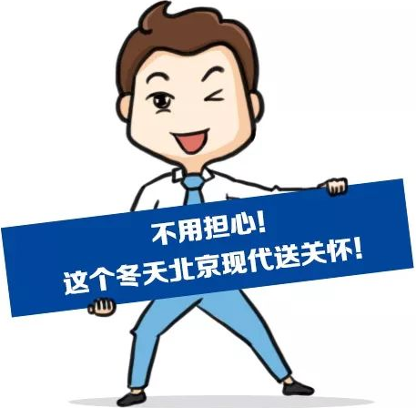 這個(gè)冬季，北京現(xiàn)代款款車型送關(guān)懷！