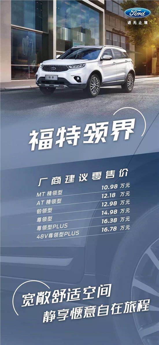 10.98萬(wàn)元起，福特領(lǐng)界震撼上市