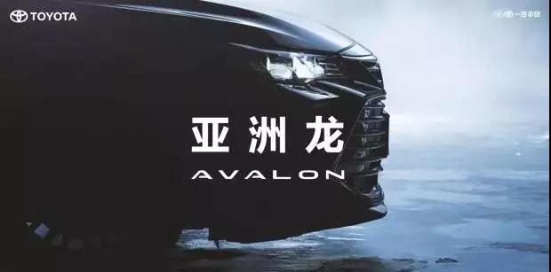 【重磅】AVALON亞洲龍預(yù)售價(jià)正式公布！