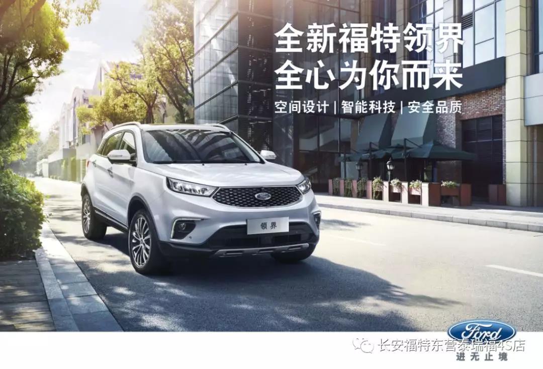 寬適空間、領(lǐng)先智能、無(wú)憂安全 10.98萬(wàn)元起 福特領(lǐng)界矚目上市