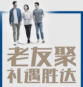 老友聚·禮遇勝達|在一瞬間，有一百萬種福利！