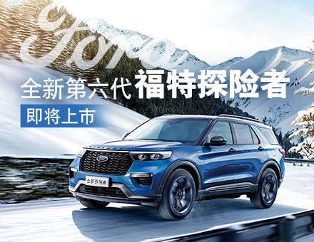 全新第六代福特探險(xiǎn)者，駕到