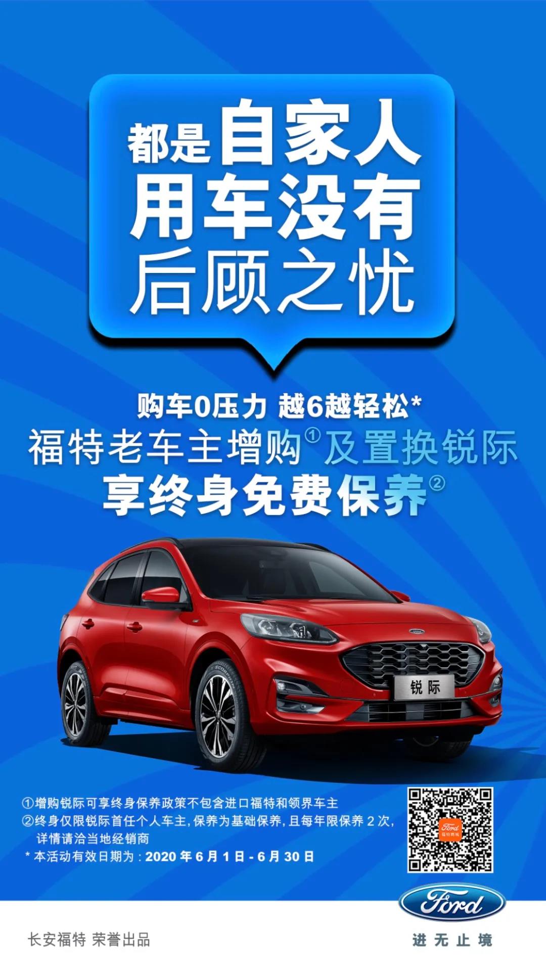 豪橫！6月福特老車(chē)主增購(gòu)或置換銳際享終身免費(fèi)保養(yǎng)！