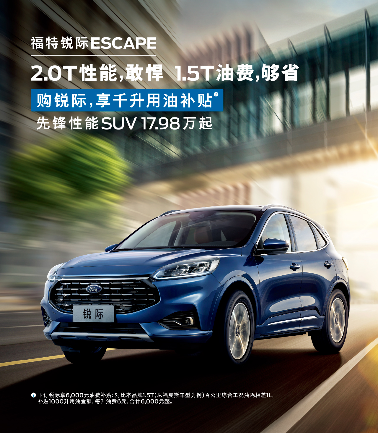 2.0T性能，敢悍 1.5T油費(fèi)，夠省 購(gòu)福特銳際，享千升用油補(bǔ)貼