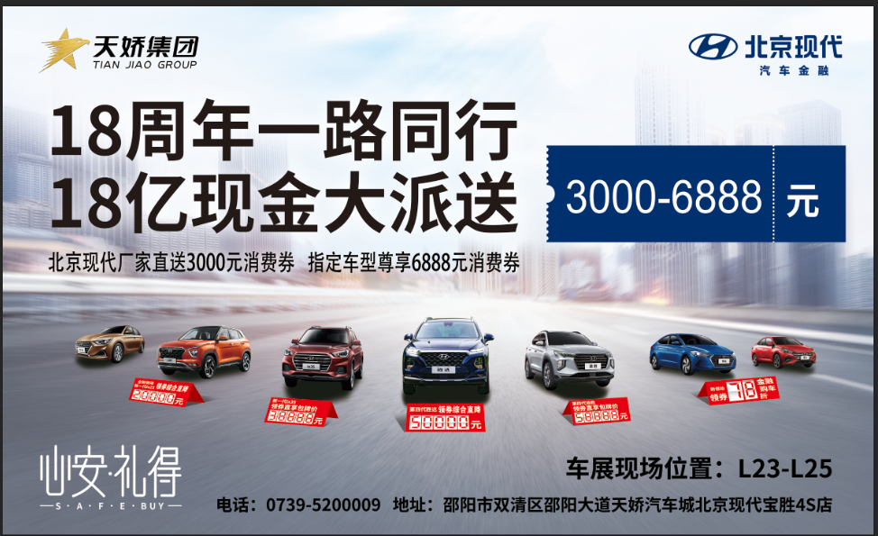 2020邵陽(yáng)秋季車展盛大開啟！北京現(xiàn)代邵陽(yáng)天嬌寶勝L23-25展位恭候您