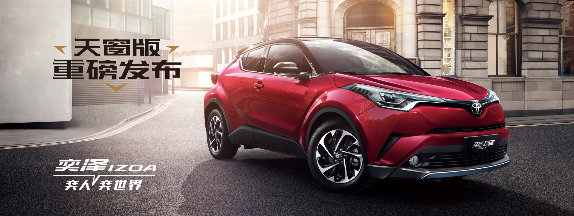 汽豐田奕澤IZOA，潮流男女的心