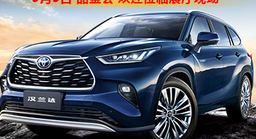 新車品鑒|5月5日全新第四代漢蘭達(dá)品鑒會(huì)正式開啟！