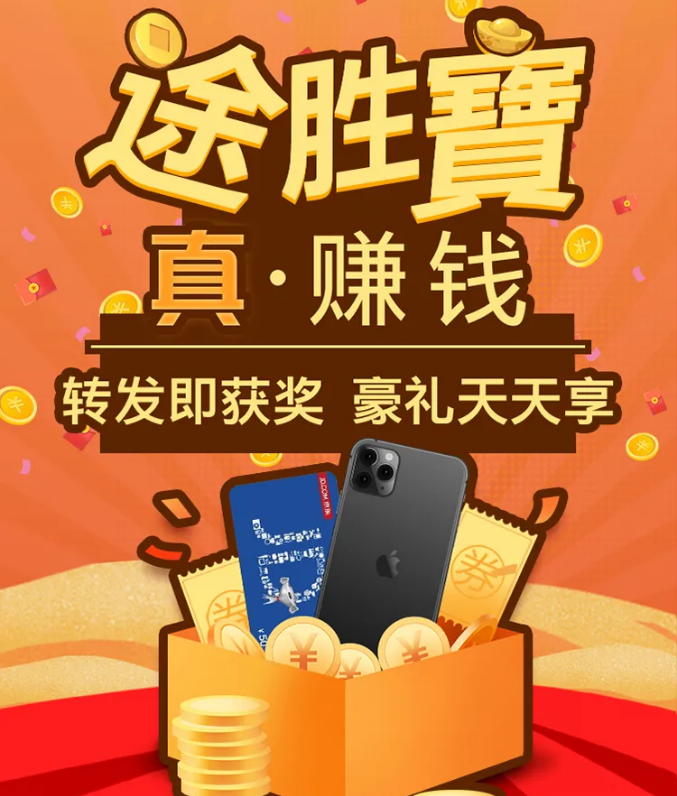 “途勝寶 真·賺錢”福利空降！