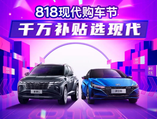 818現(xiàn)代購車節(jié)，千萬補貼選現(xiàn)代