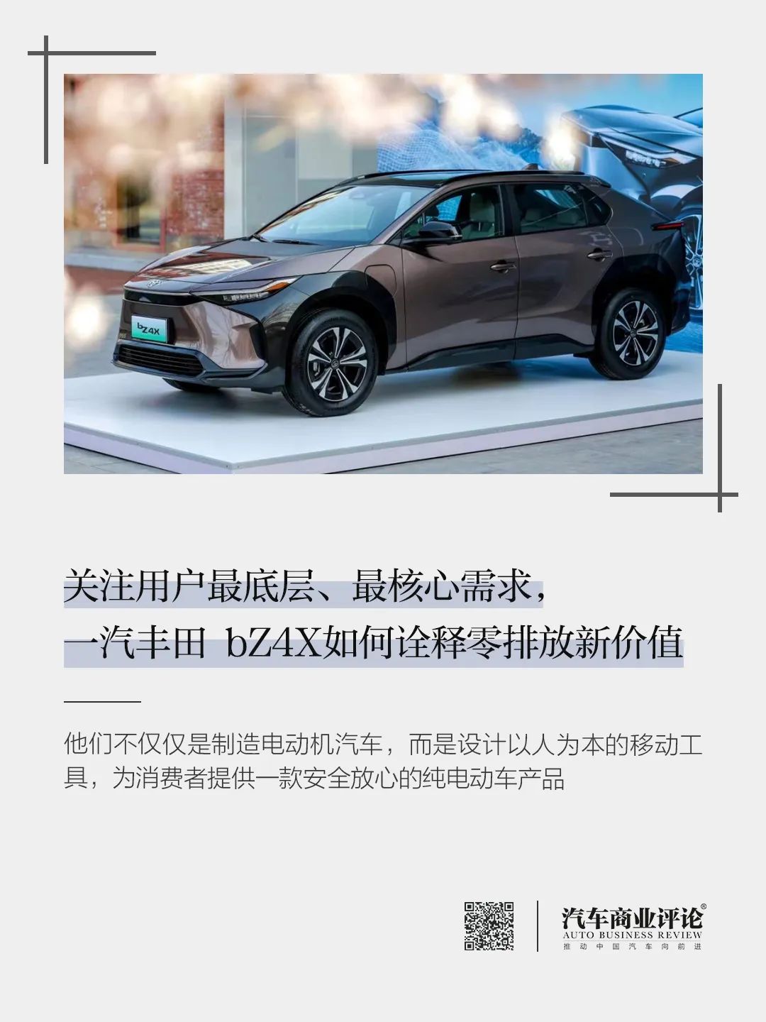 關(guān)注用戶最底層、最核心需求，一汽豐田 bZ4X如何詮釋零排放新價(jià)值