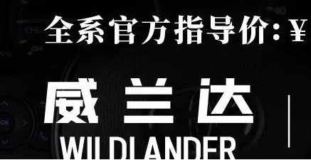 威蘭達(dá)：駕駛順心，一目了然！